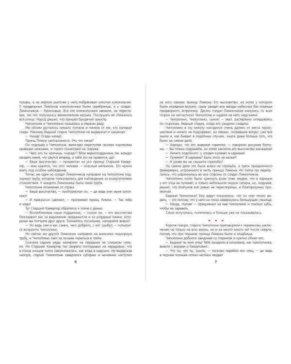 Приключения Чиполлино (ил. М. Митрофанова)