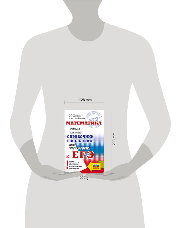 ЕГЭ. Математика. Новый полный справочник школьника для подготовки к ЕГЭ