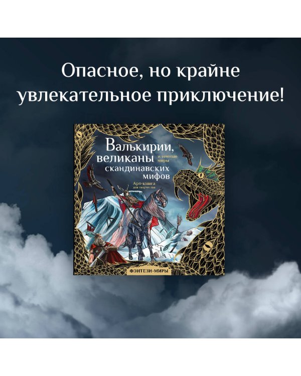 Валькирии, великаны и темные миры скандинавских мифов