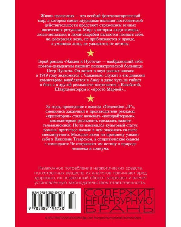 Жизнь насекомых. Чапаев и Пустота. Generation «П»