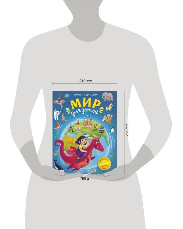 Мир для детей. 5-е изд. испр. и доп. (от 6 до 12 лет)