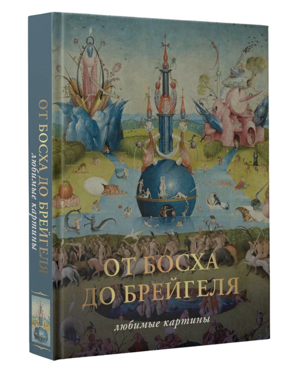От Босха до Брейгеля. Любимые картины