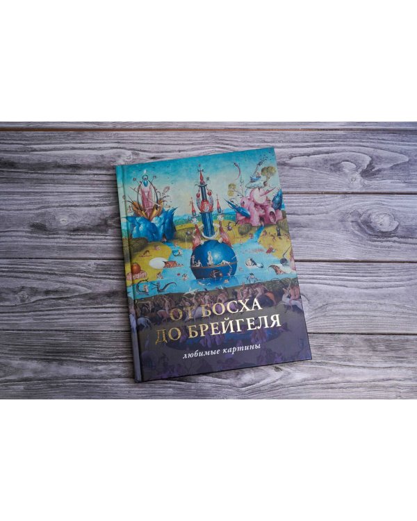 От Босха до Брейгеля. Любимые картины