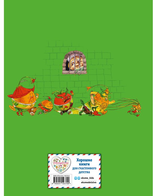 Приключения Чиполлино (ил. М. Митрофанова)