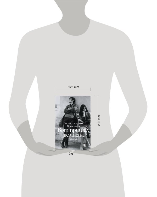 Вот пришел великан