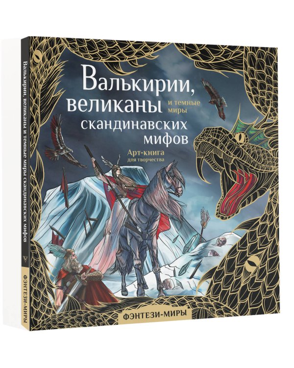 Валькирии, великаны и темные миры скандинавских мифов