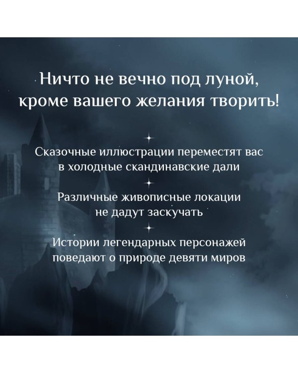 Валькирии, великаны и темные миры скандинавских мифов