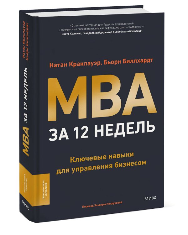 MBA за 12 недель. Ключевые навыки для управления бизнесом