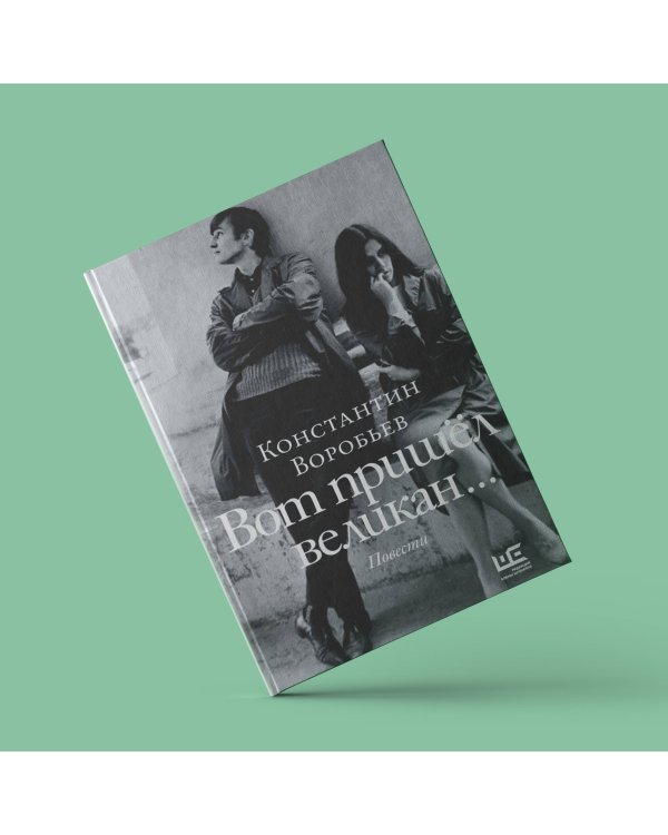 Вот пришел великан