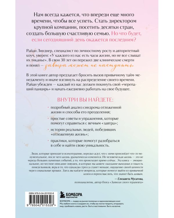 Отложенная жизнь. Как перестать ждать удобного случая и понять, что у тебя есть только сегодня