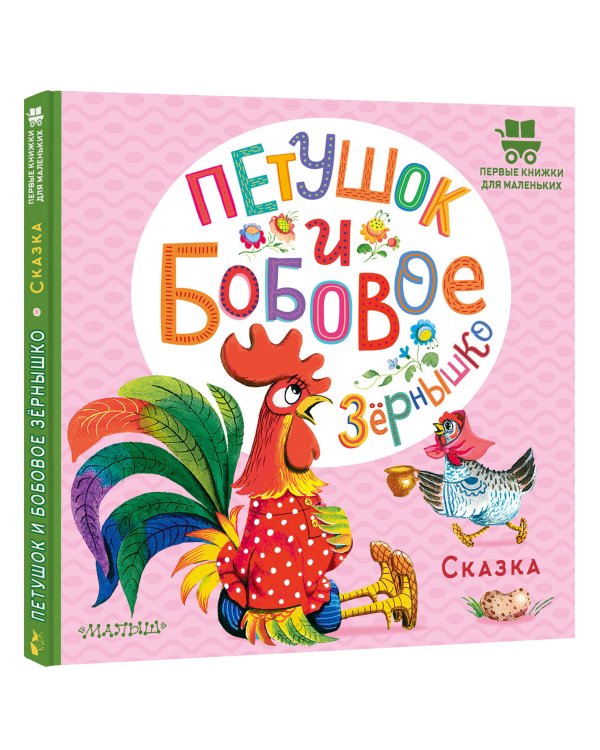 Петушок и бобовое зернышко