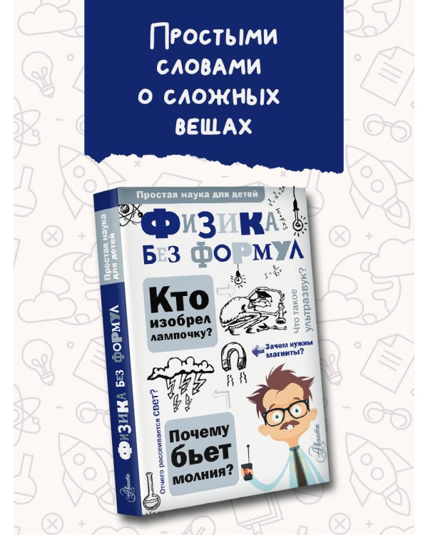 Физика без формул