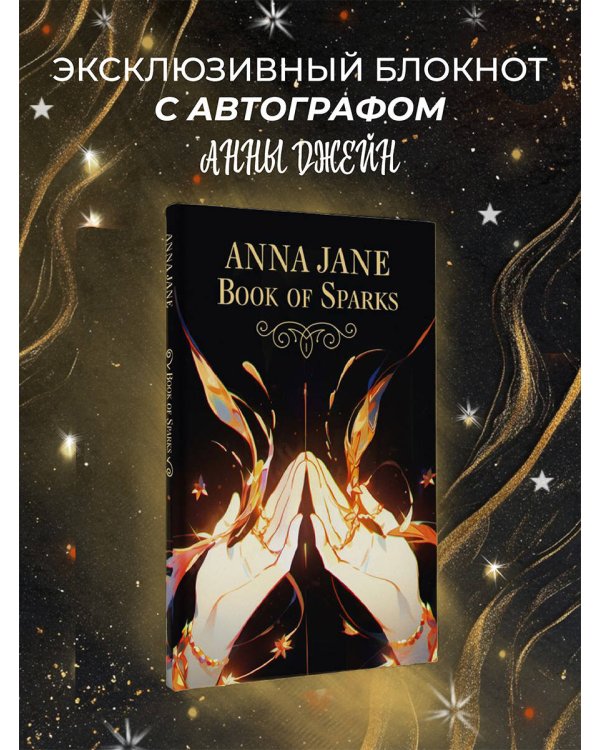 Anna Jane Book of Sparks