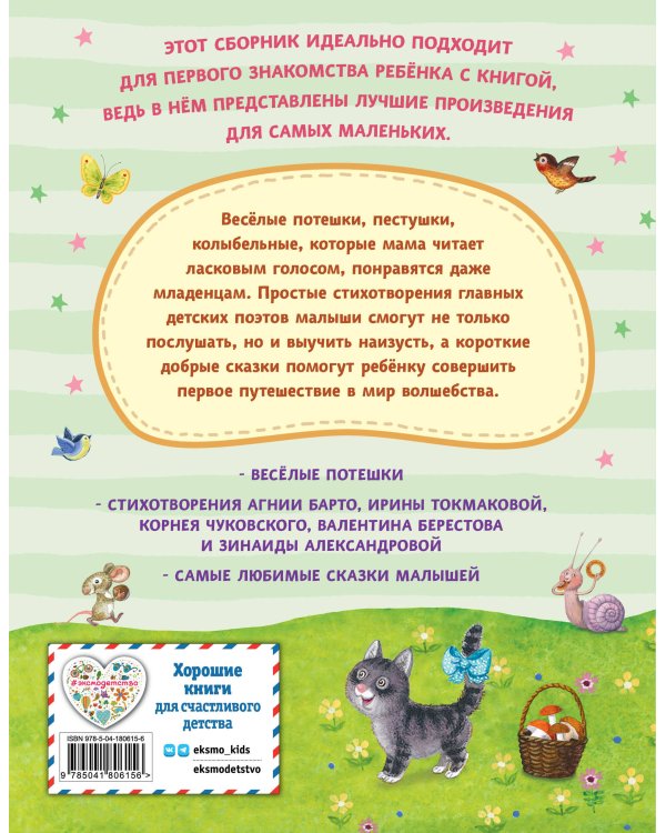 Читаем малышам. Короткие стихи и сказки (ил.)