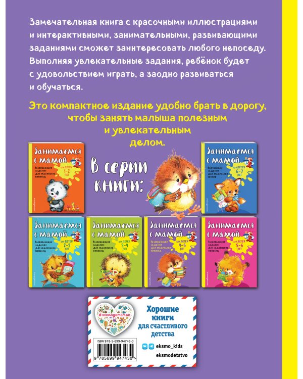 Занимаемся с мамой: для детей 4-5 лет