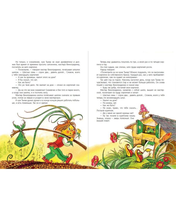 Приключения Чиполлино (ил. М. Митрофанова)