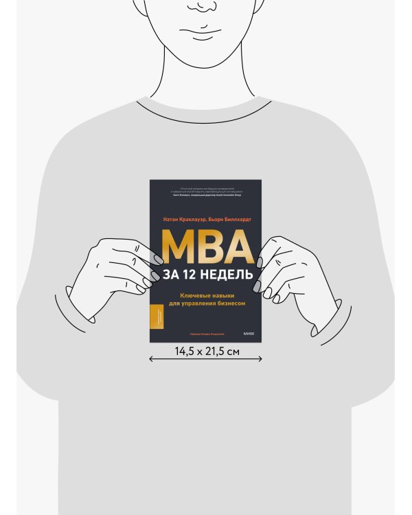 MBA за 12 недель. Ключевые навыки для управления бизнесом