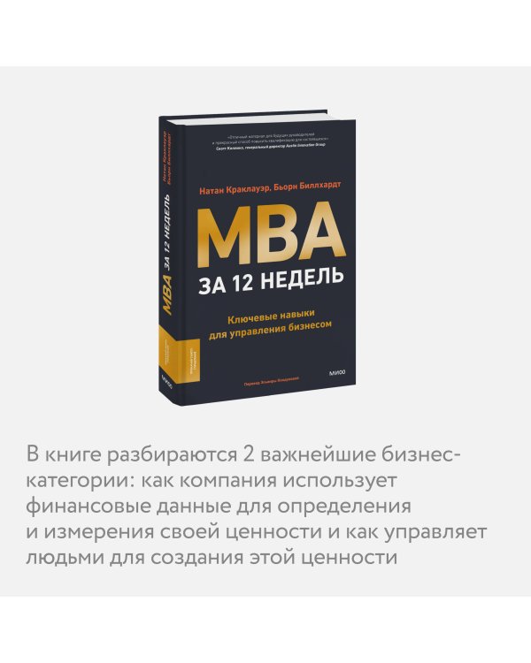 MBA за 12 недель. Ключевые навыки для управления бизнесом
