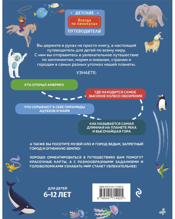 Мир для детей. 5-е изд. испр. и доп. (от 6 до 12 лет)