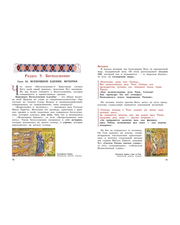 Богослужение и устройство православного храма. Книга для чтения