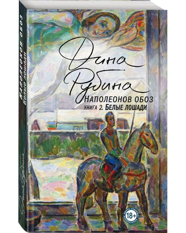 Наполеонов обоз. Книга 2: Белые лошади