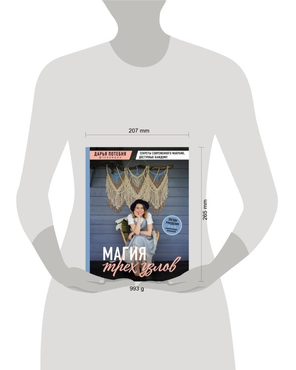 МАГИЯ ТРЕХ УЗЛОВ. Секреты современного макраме, доступные каждому