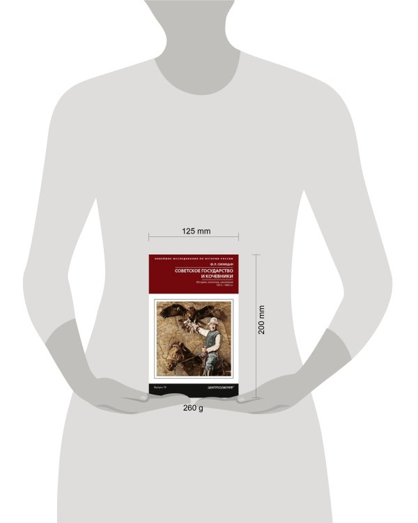 Советское государство и кочевники. История, политика, население. 1917—1991.