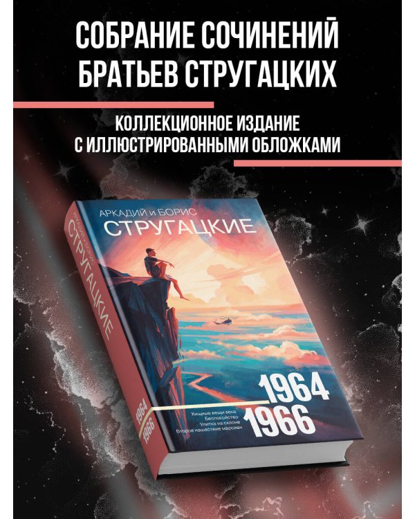 Собрание сочинений 1964—1966