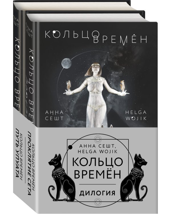 (Кольцо времён. Комплект из 2 книг (Проклятие Сета + Путь Упуата)