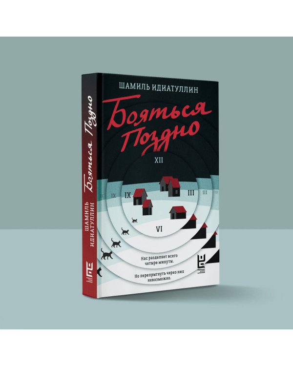 Бояться поздно