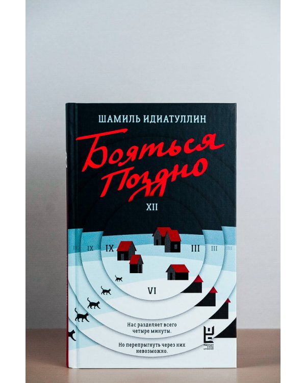 Бояться поздно