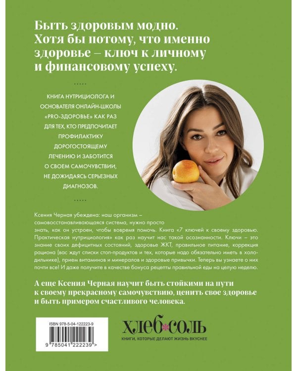 7 ключей к своему здоровью. Практическая нутрициология