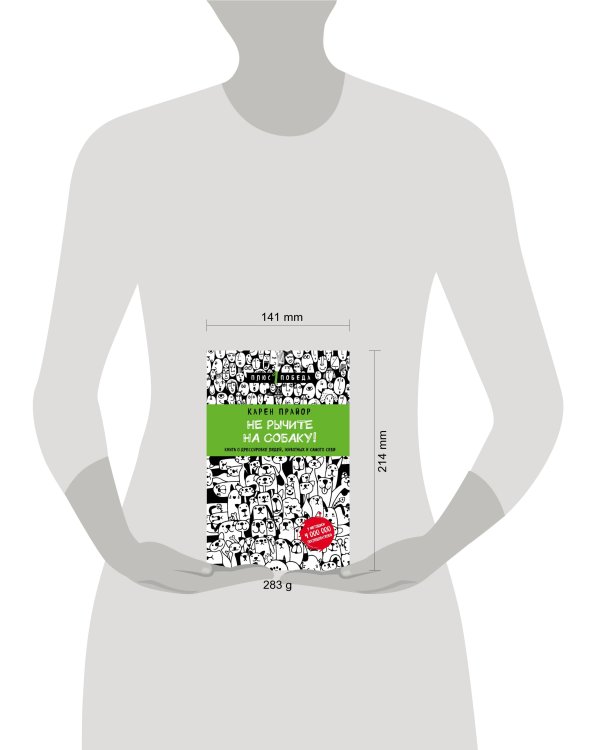 Не рычите на собаку! Книга о дрессировке людей, животных и самого себя (новое оформление)