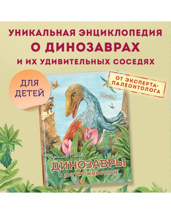 Динозавры и другие животные