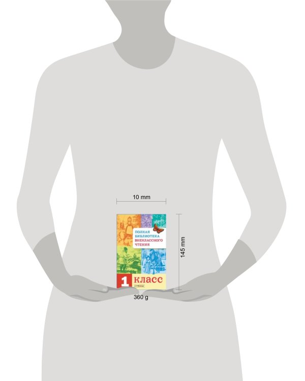 Полная Библиотека внекл. чтения. 1 класс