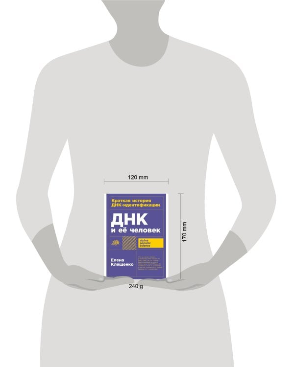 ДНК и её человек. Краткая история ДНК-идентификации