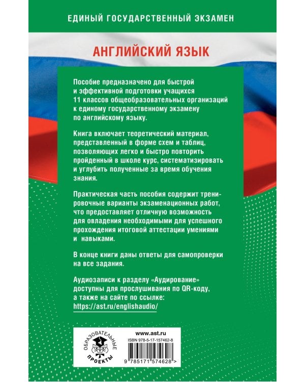 Готовимся к ЕГЭ за 30 дней. Английский язык