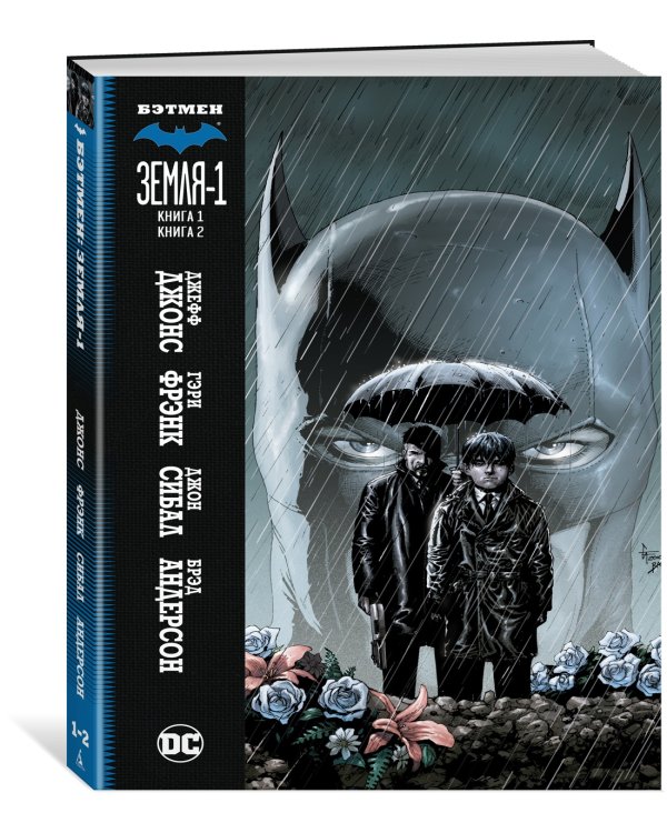 Бэтмен. Земля-1. Книги 1 и 2