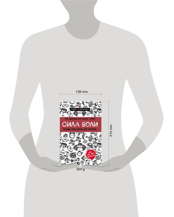 Сила воли. Возьми свою жизнь под контроль