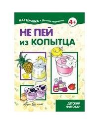 Не пей из копытца Детский фитобар 4+