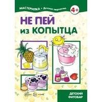 Не пей из копытца Детский фитобар 4+