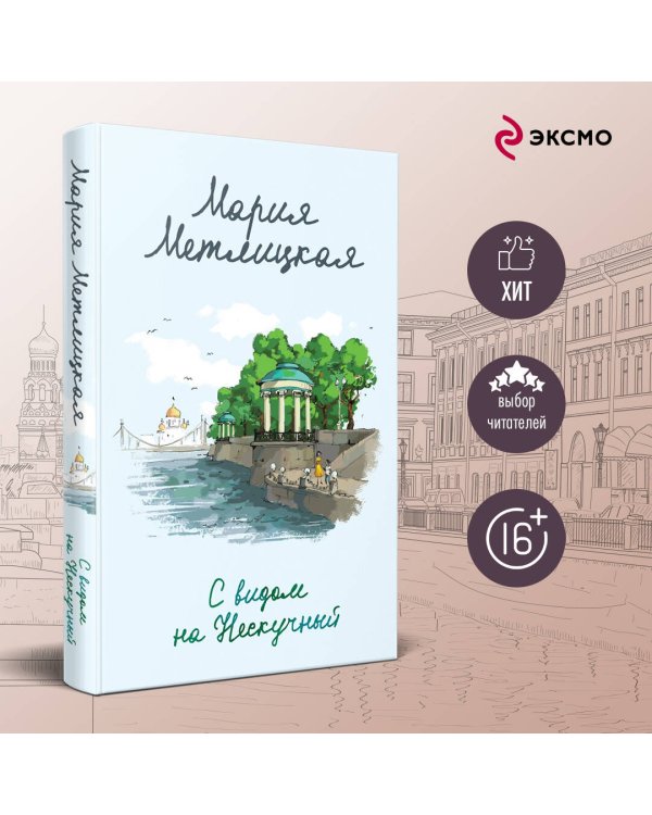 С видом на Нескучный