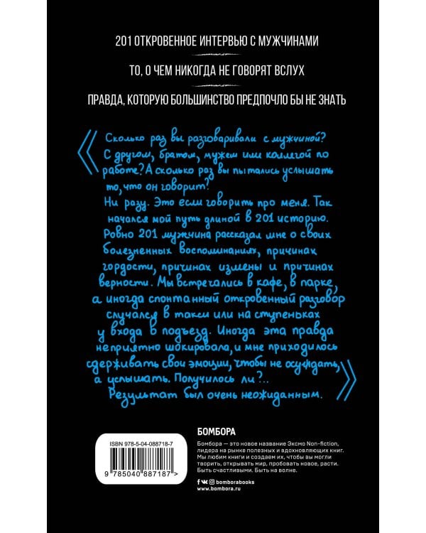 Внутри мужчины. Откровенные истории о любви, отношениях, браке, изменах и женщинах