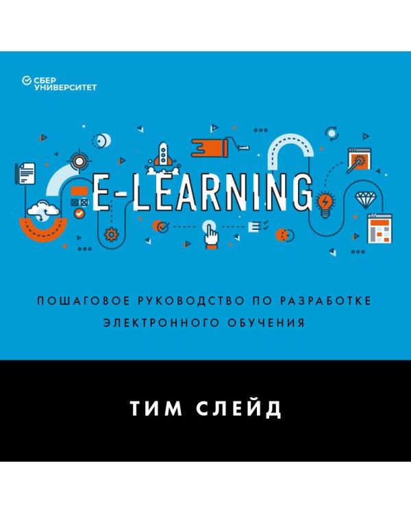 e-Learning. Пошаговое руководство по разработке электронного обучения