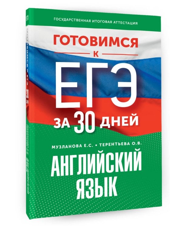 Готовимся к ЕГЭ за 30 дней. Английский язык