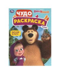 Мыть или не мыть? Маша и Медведь. Чудо-раскраска. 214х290 мм. Скрепка. 8 стр. Умка в кор.50шт