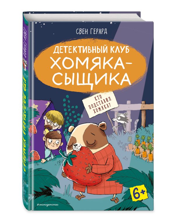 Кто подставил хомяка? (выпуск 3)