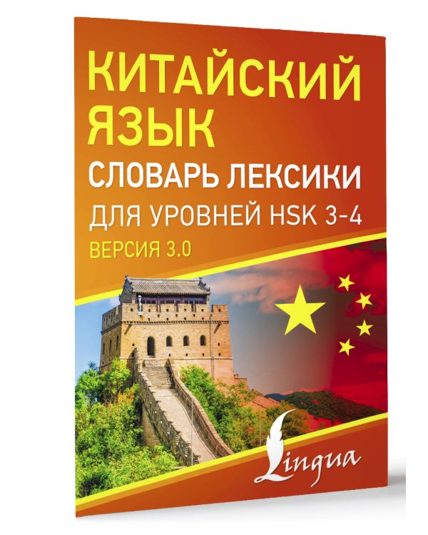 Китайский язык. Словарь лексики для уровней HSK 3-4