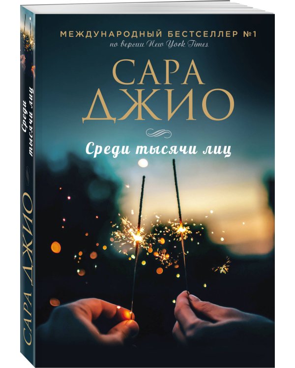 Среди тысячи лиц