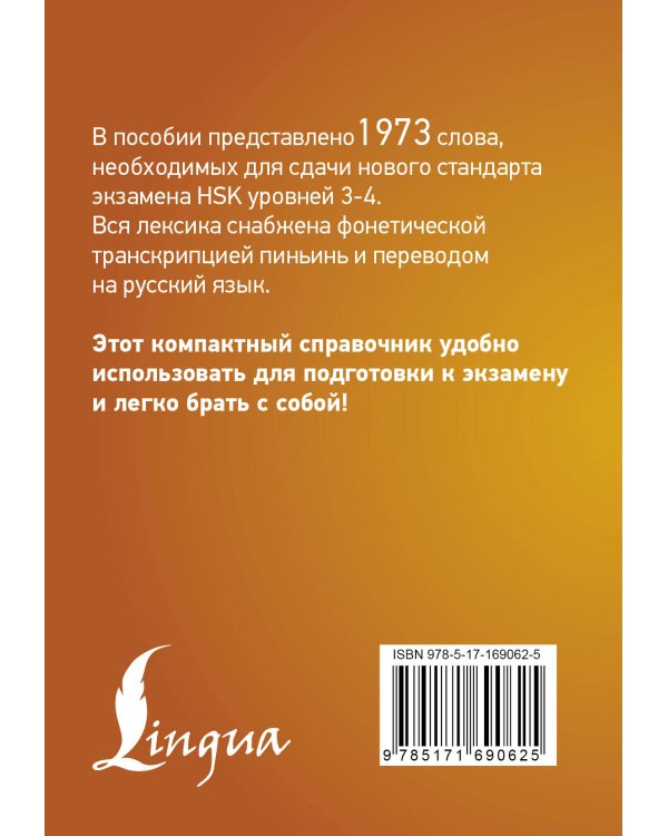 Китайский язык. Словарь лексики для уровней HSK 3-4